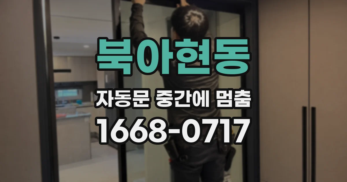 북아현동 자동문 중간에 멈춤
