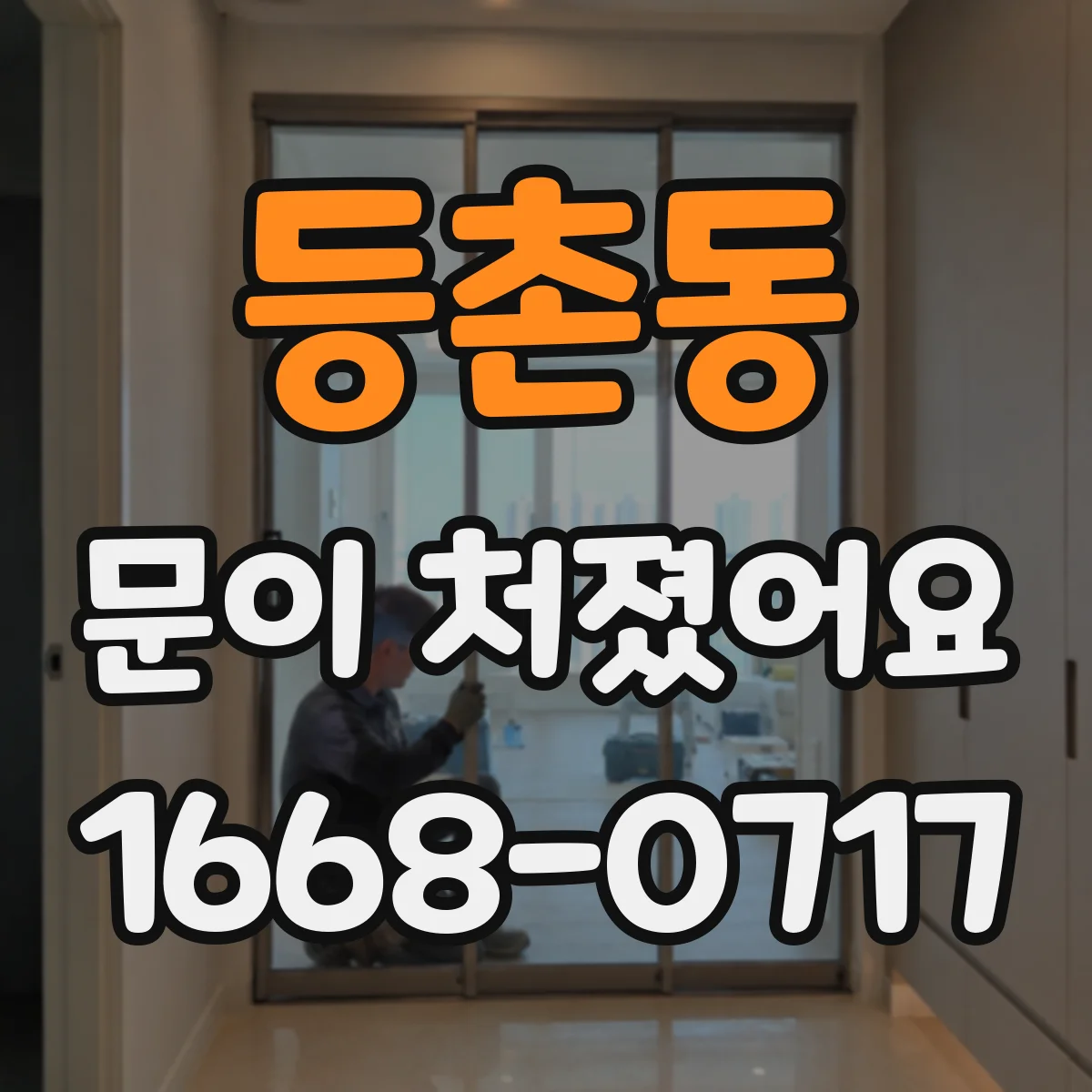 등촌동 문이 처졌어요