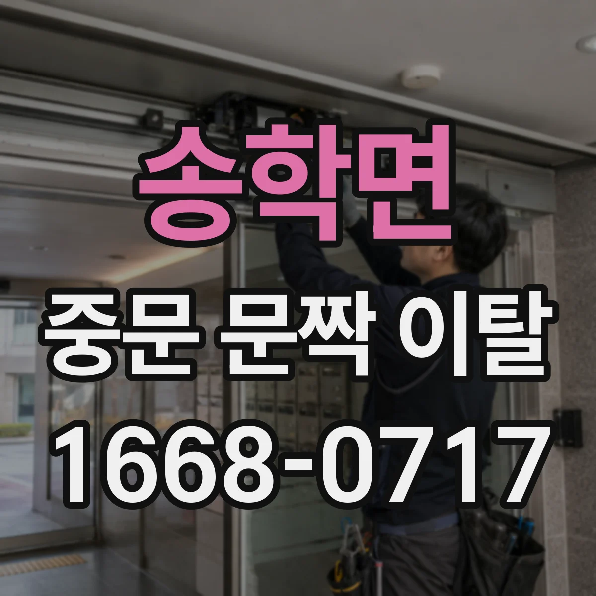 송학면 중문 문짝 이탈