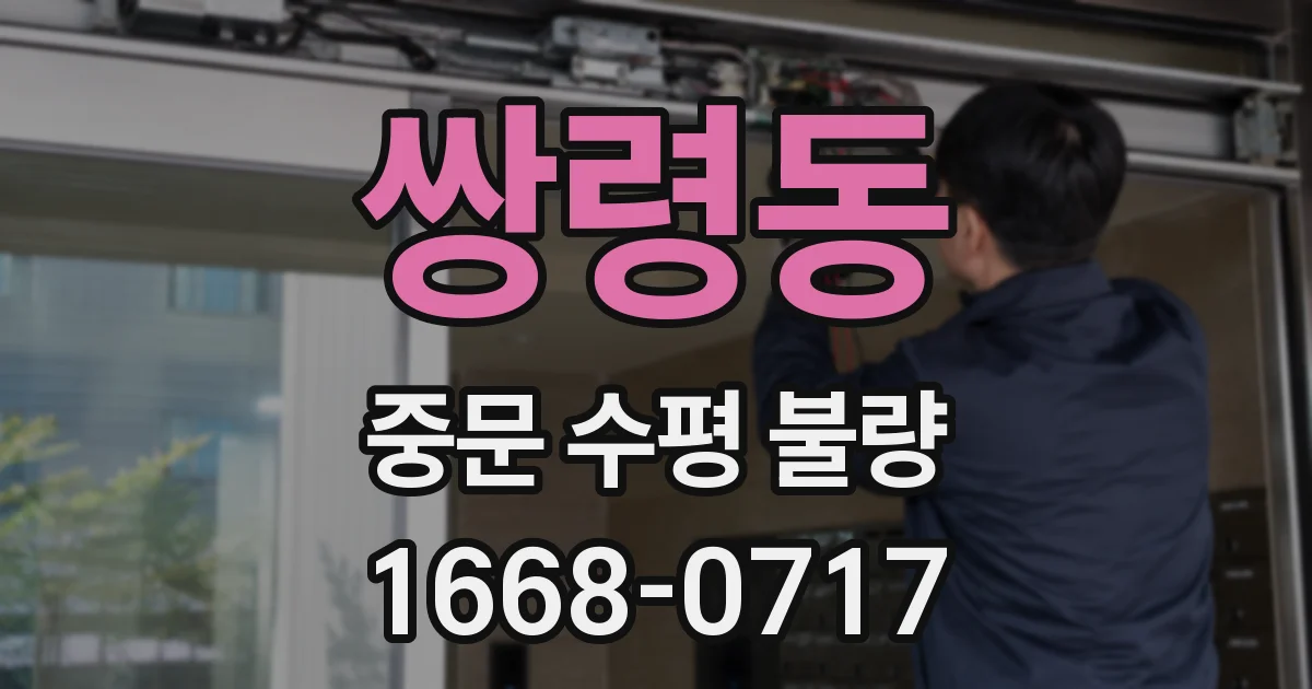 쌍령동 중문 수평 불량