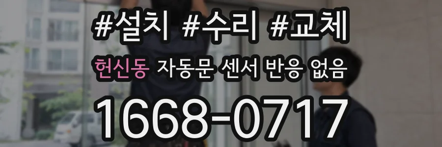 헌신동 자동문 센서 반응 없음