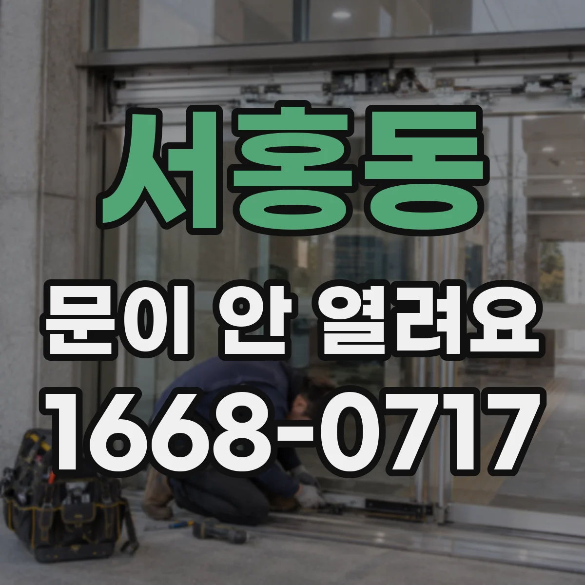 서홍동 문이 안 열려요