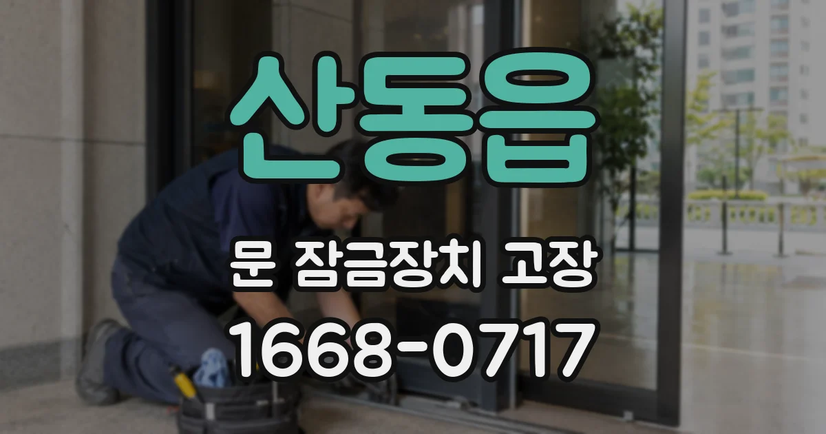 산동읍 문 잠금장치 고장