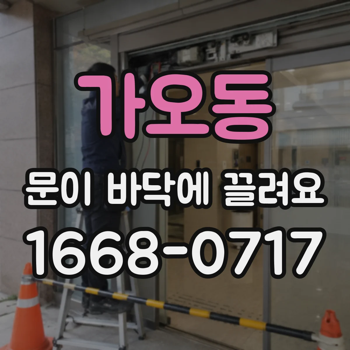 가오동 문이 바닥에 끌려요