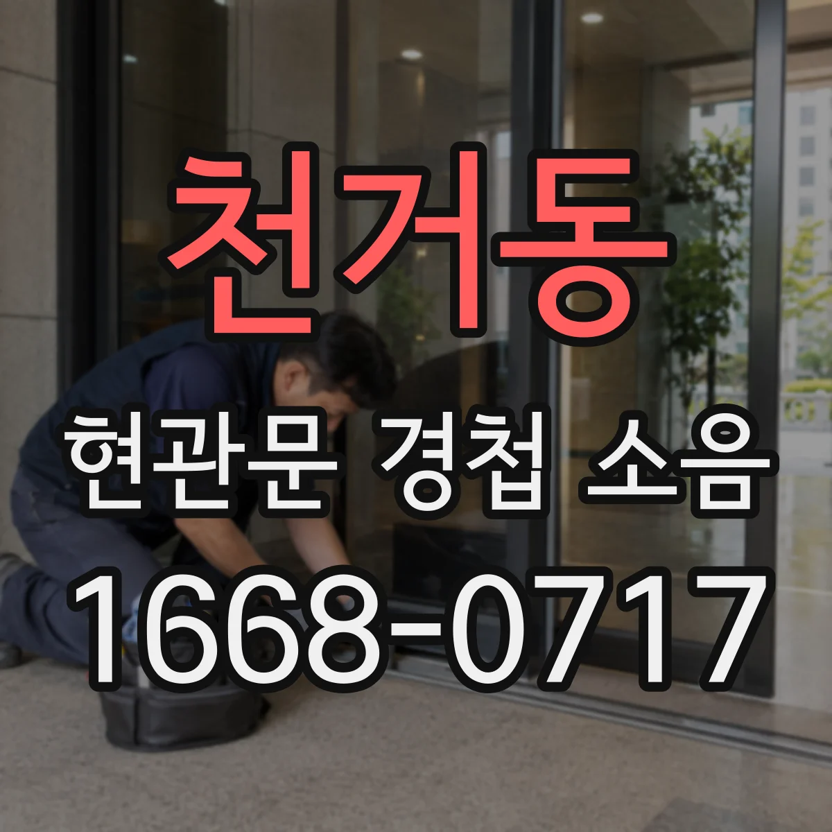 천거동 현관문 경첩 소음