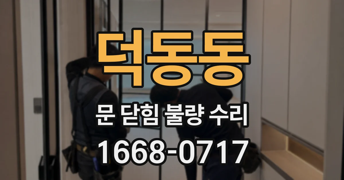 덕동동 문 닫힘 불량 수리