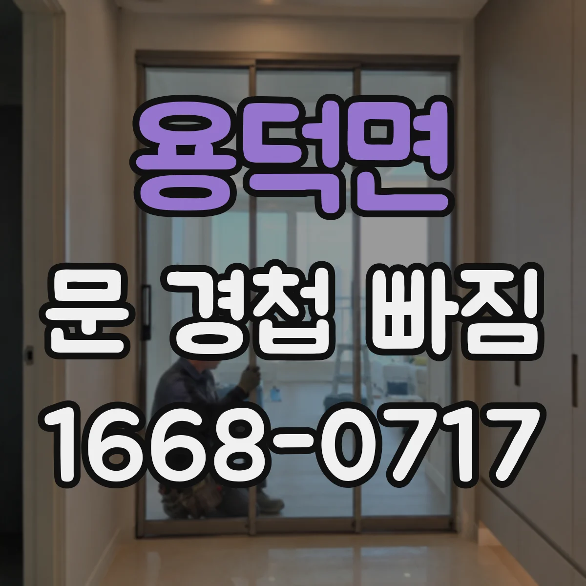 용덕면 문 경첩 빠짐
