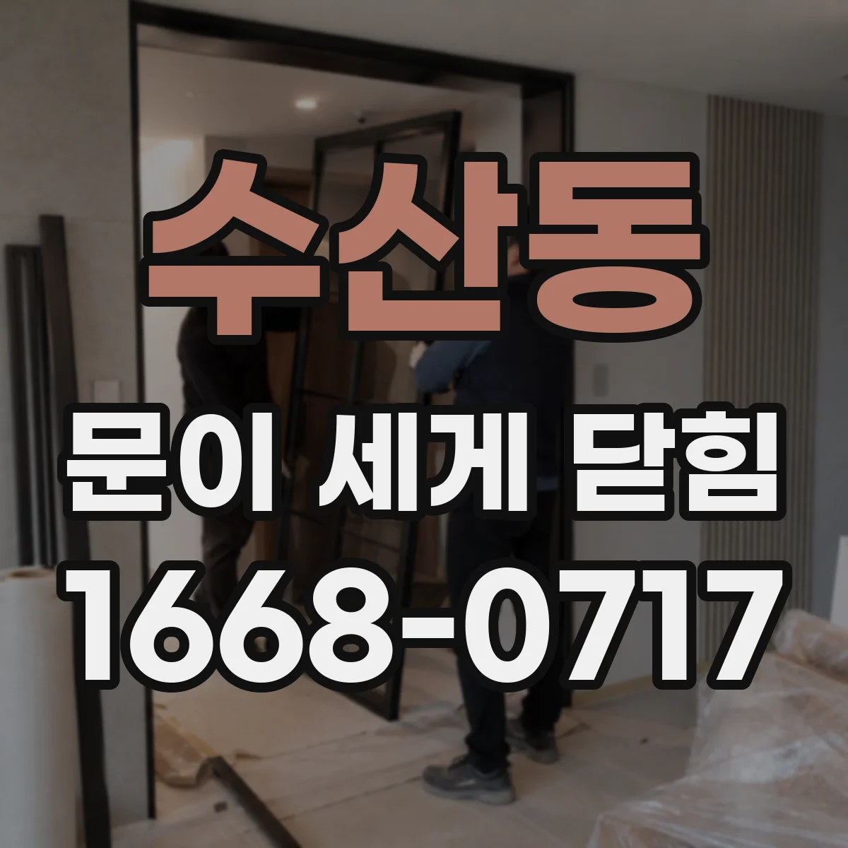 수산동 문이 세게 닫힘
