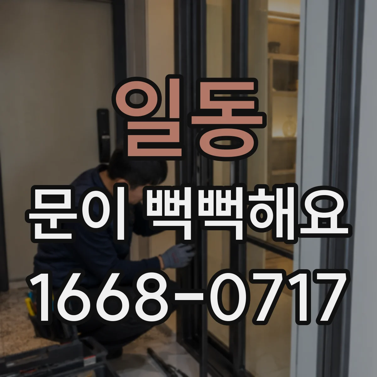 일동 문이 뻑뻑해요