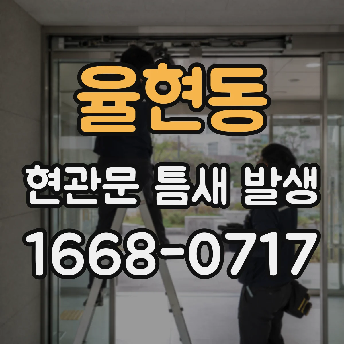 율현동 현관문 틈새 발생