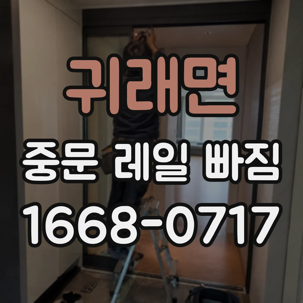 귀래면 중문 레일 빠짐