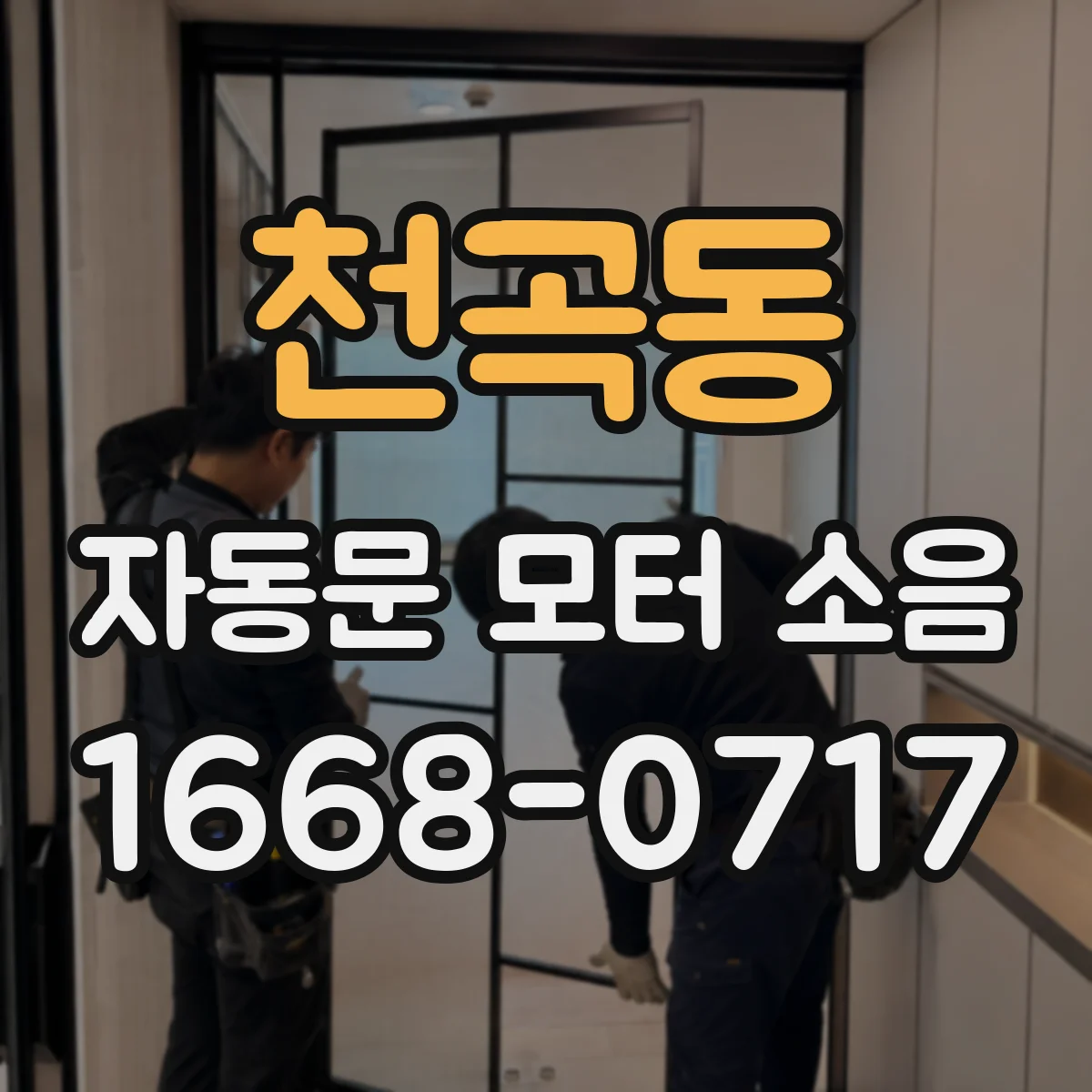 천곡동 자동문 모터 소음