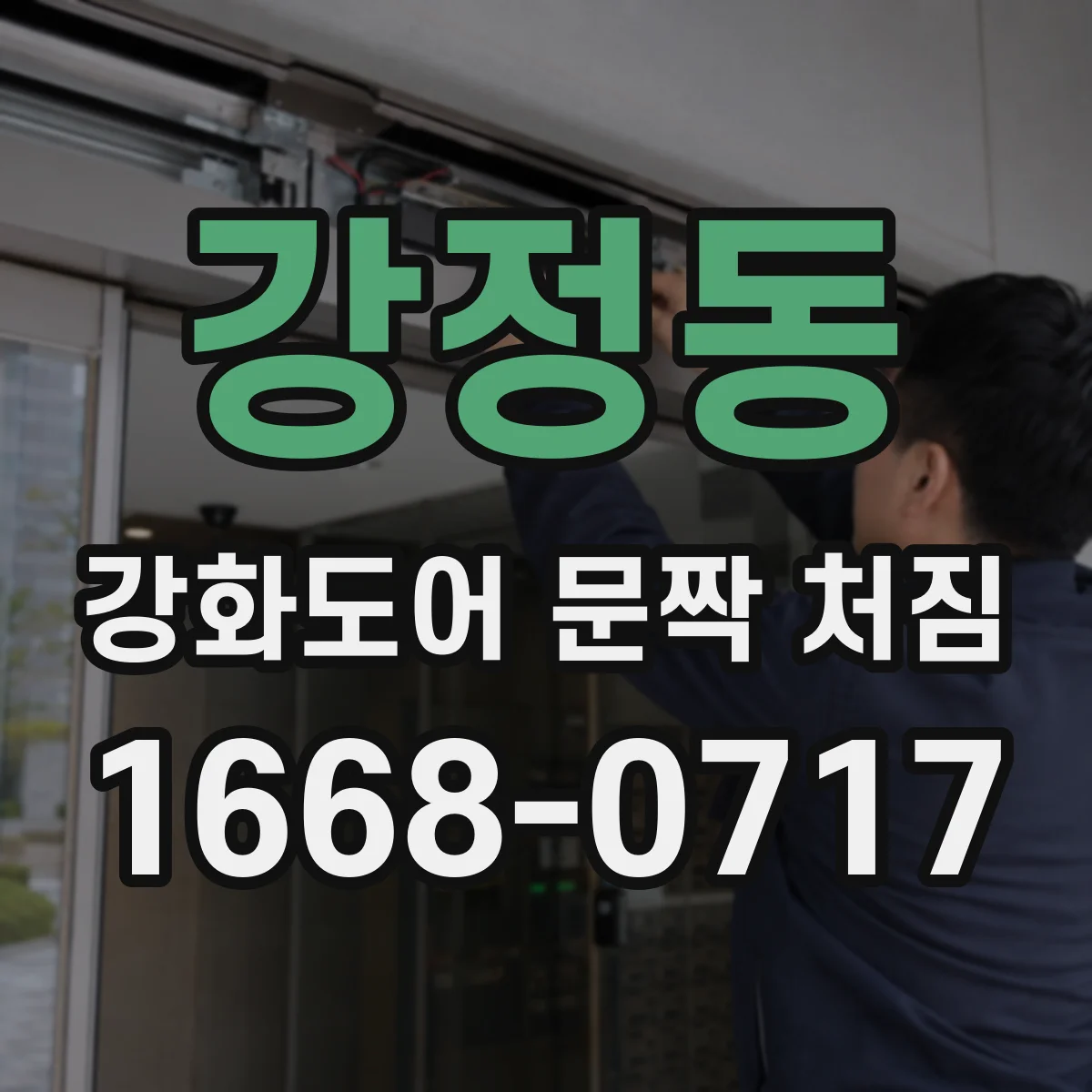 강정동 강화도어 문짝 처짐