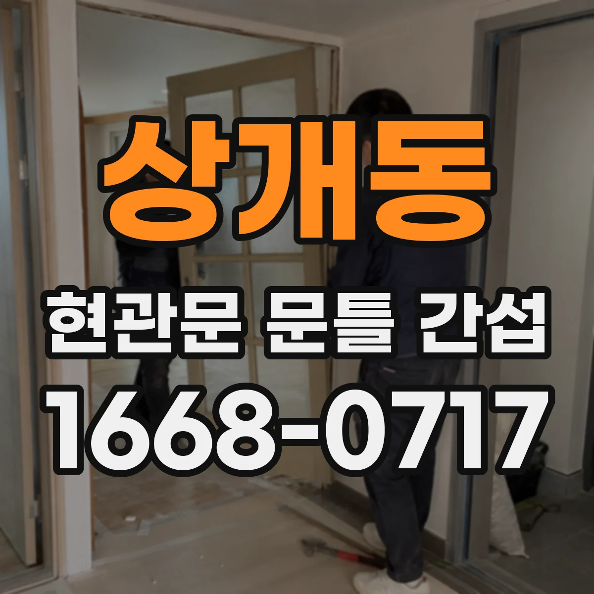 상개동 현관문 문틀 간섭