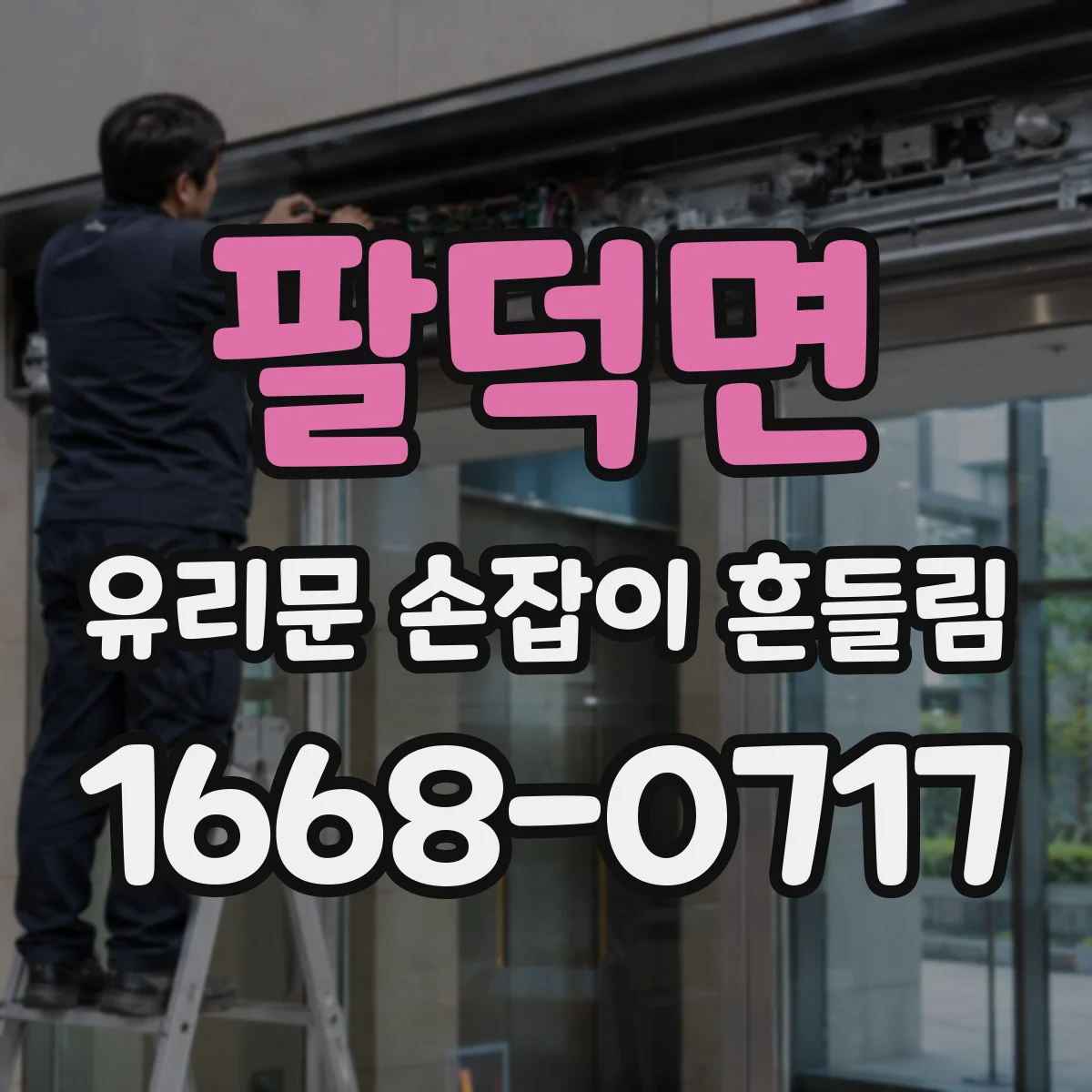 팔덕면 유리문 손잡이 흔들림