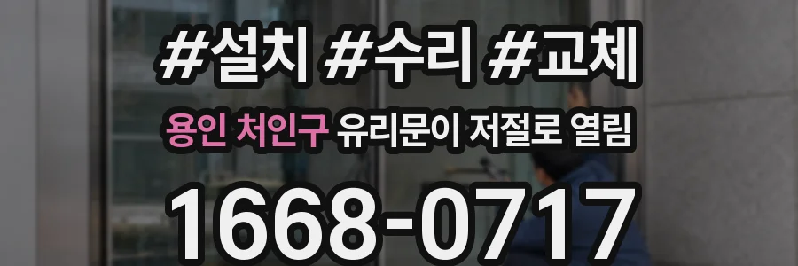 용인 처인구 유리문이 저절로 열림