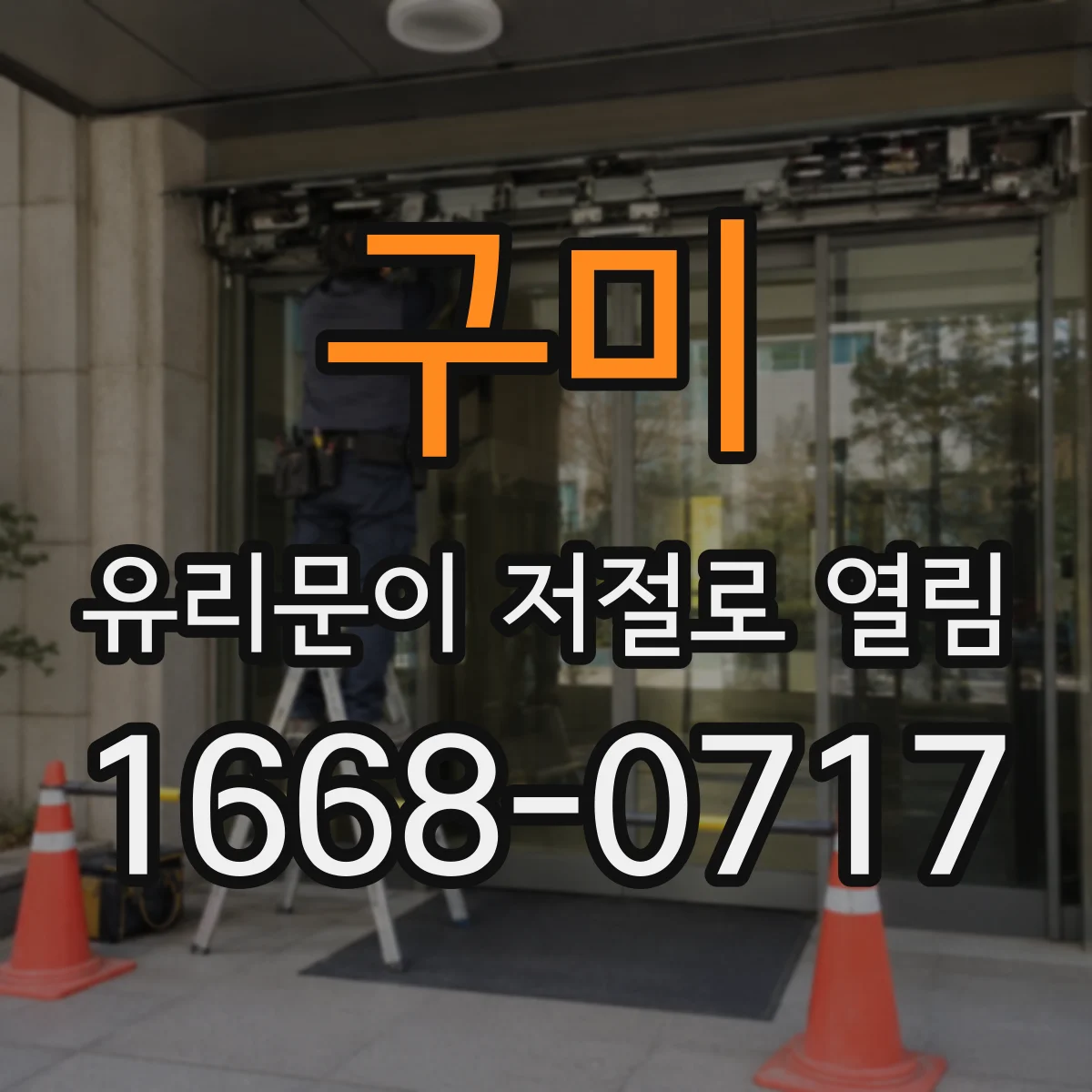 구미 유리문이 저절로 열림 오작동 증상별 빠른 원인 분류