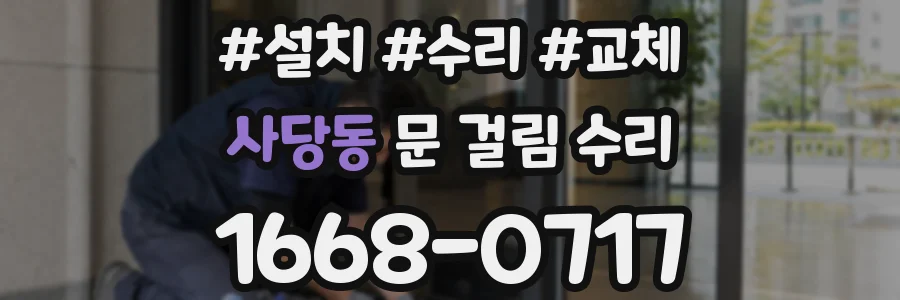 사당동 문 걸림 수리
