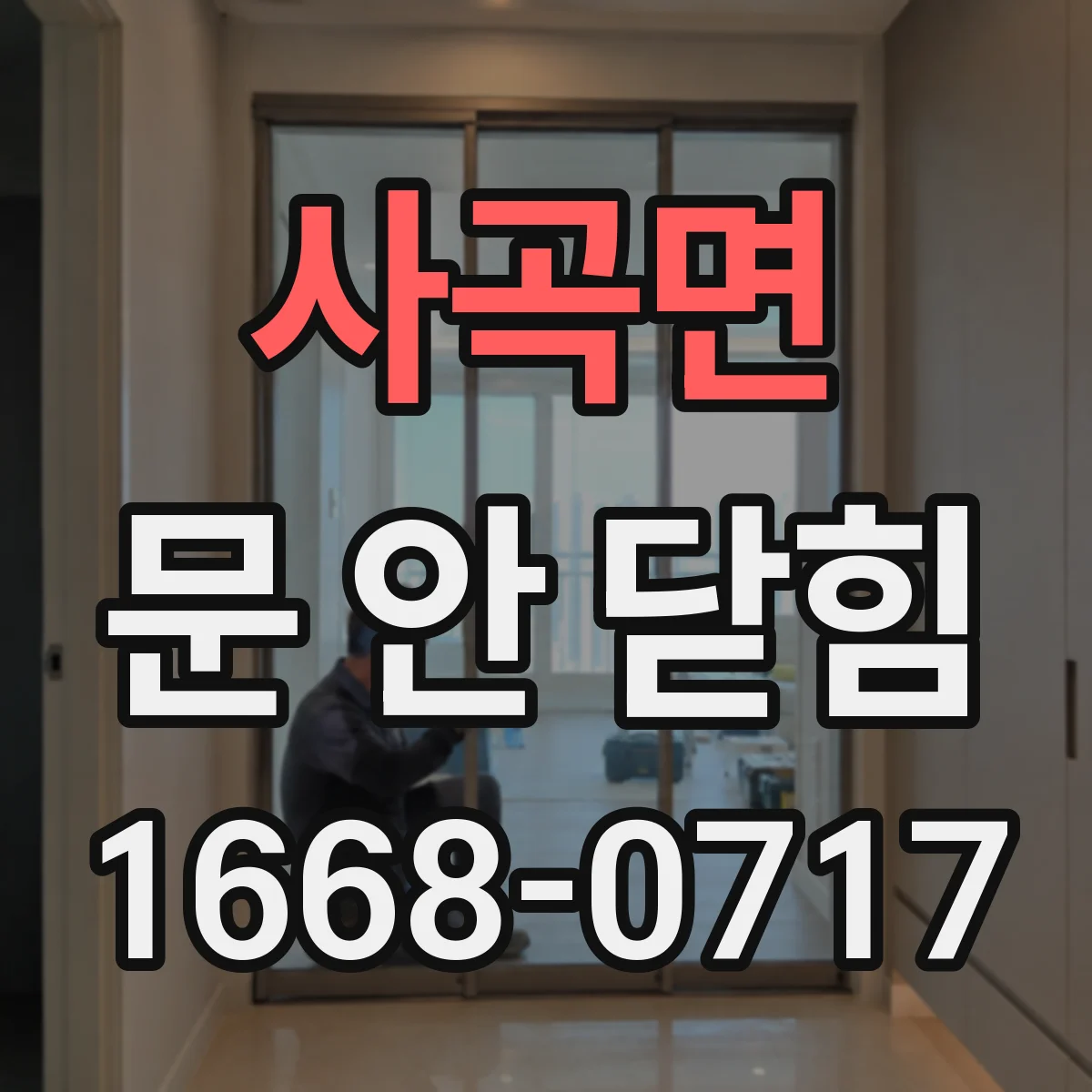 사곡면 문 안 닫힘