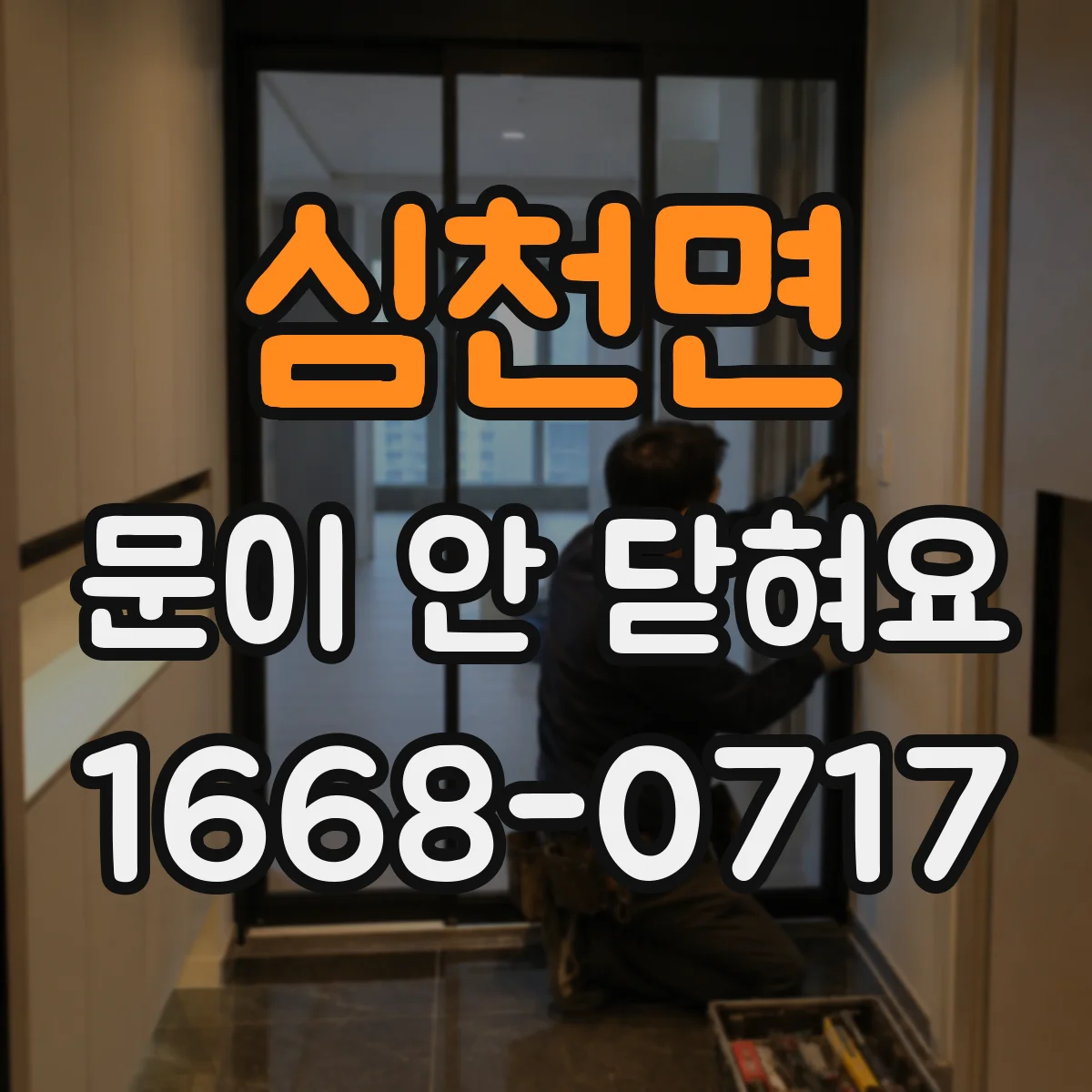 심천면 문이 안 닫혀요