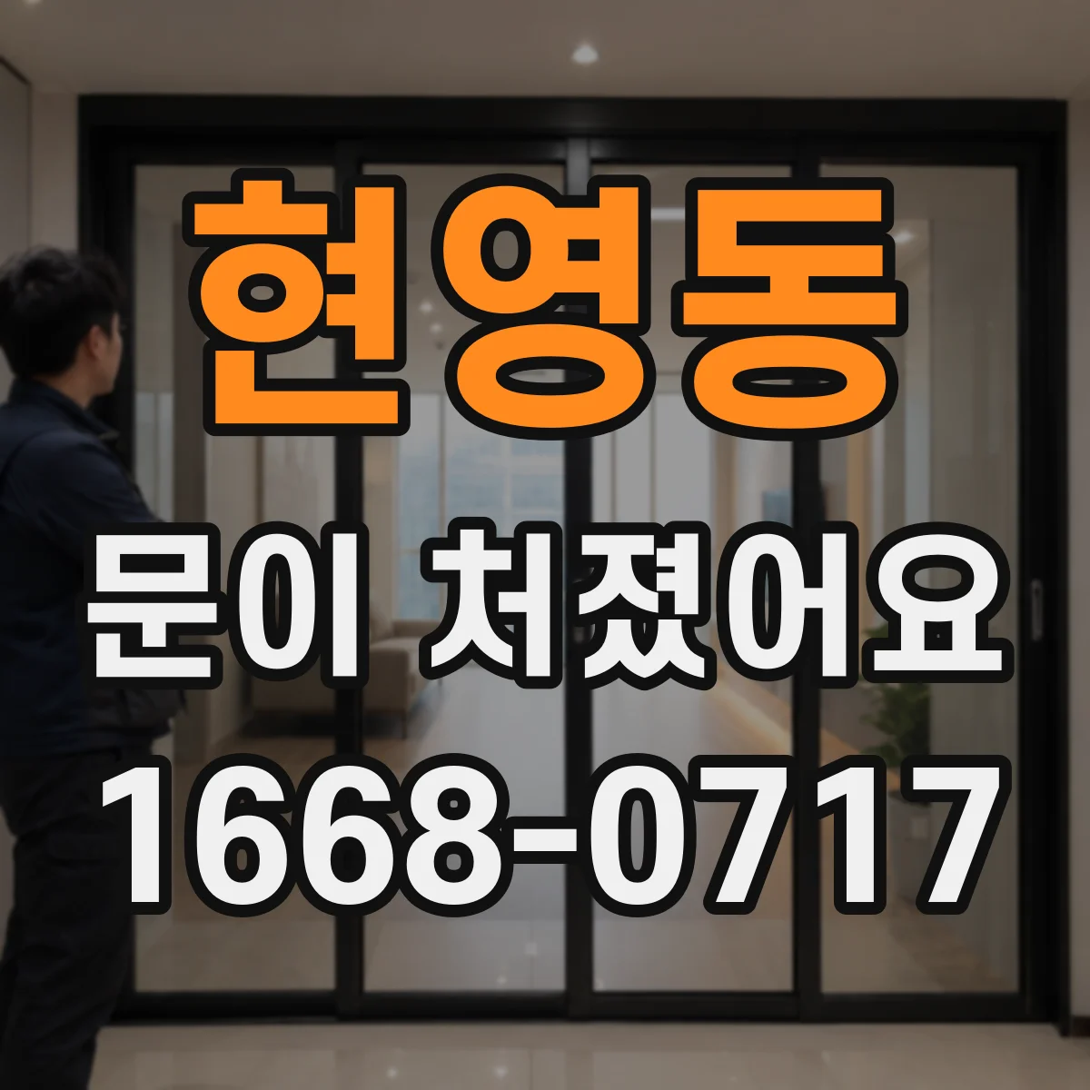 현영동 문이 처졌어요