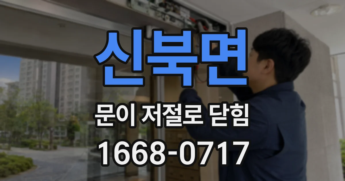 신북면 문이 저절로 닫힘