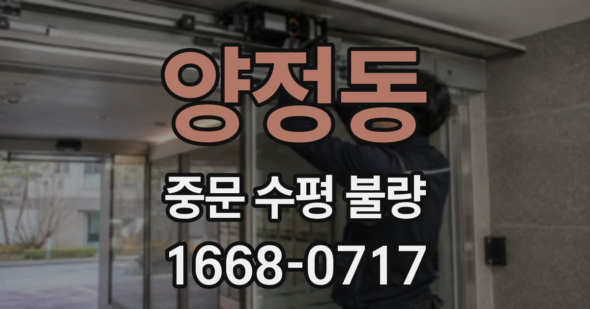 양정동 중문 수평 불량
