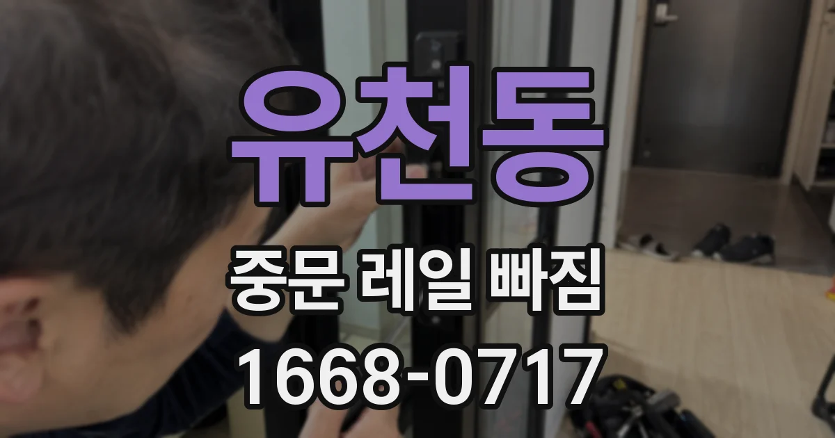 유천동 중문 레일 빠짐