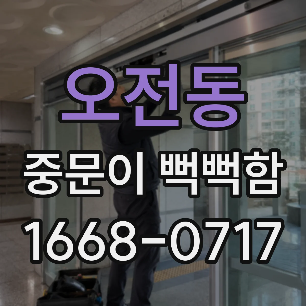 오전동 중문이 뻑뻑함