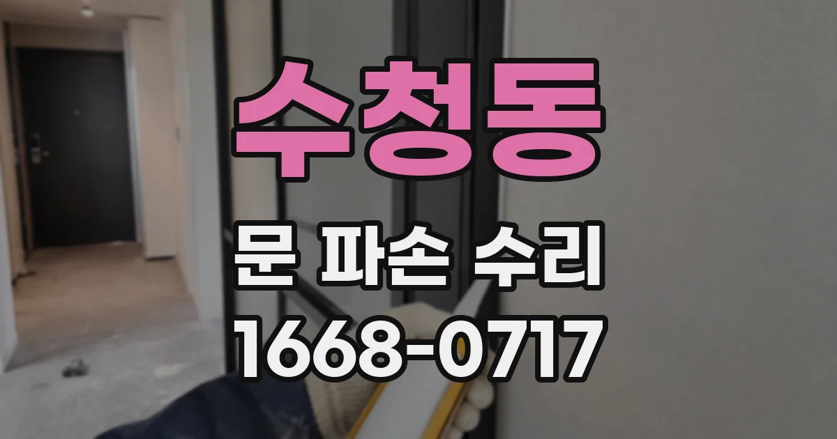 수청동 문 파손 수리