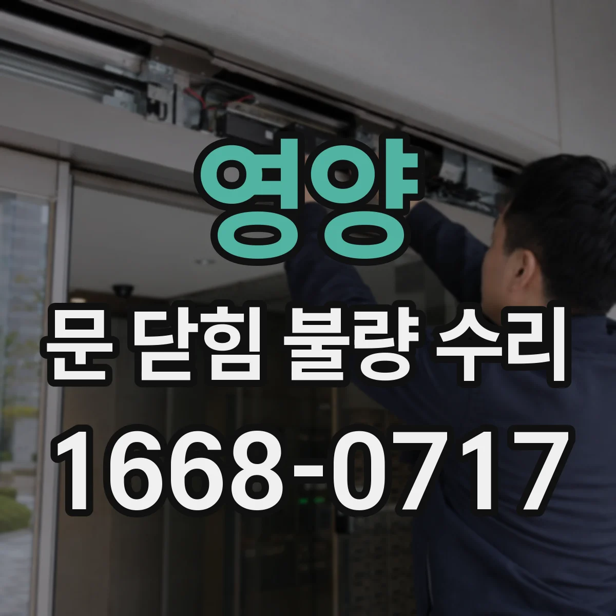 영양 문 닫힘 불량 수리