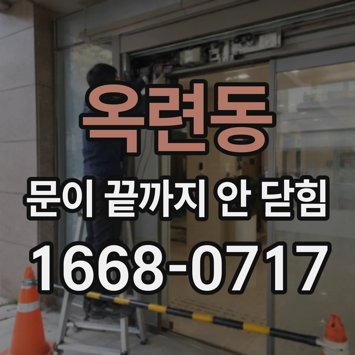 옥련동 문이 끝까지 안 닫힘