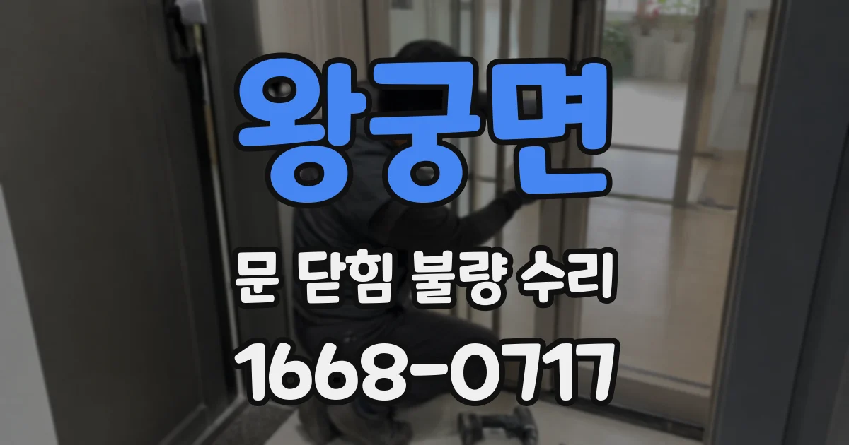 왕궁면 문 닫힘 불량 수리