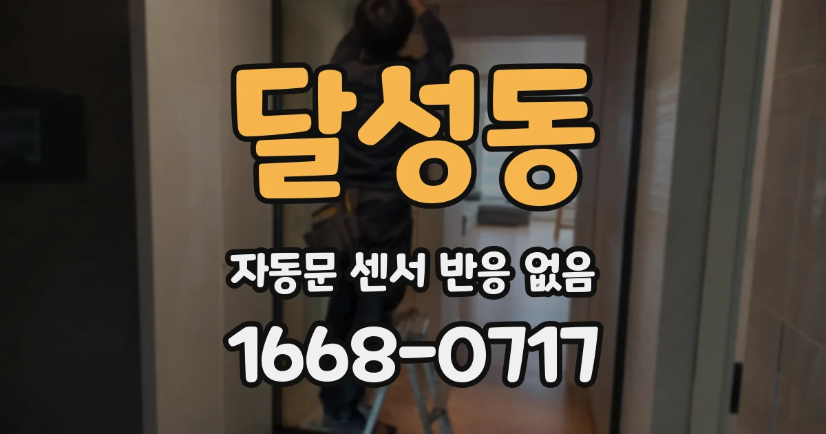 달성동 자동문 센서 반응 없음