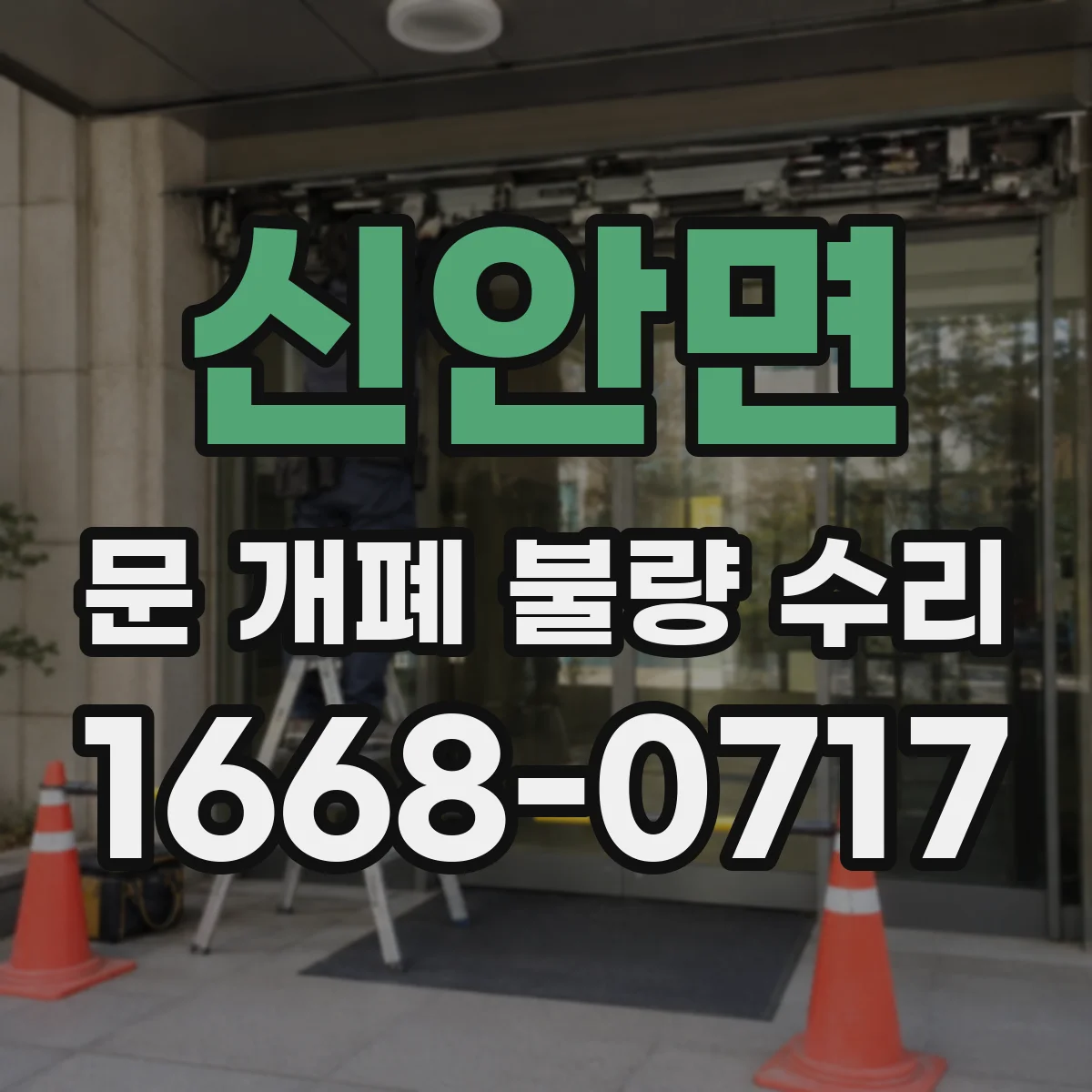 신안면 문 개폐 불량 수리