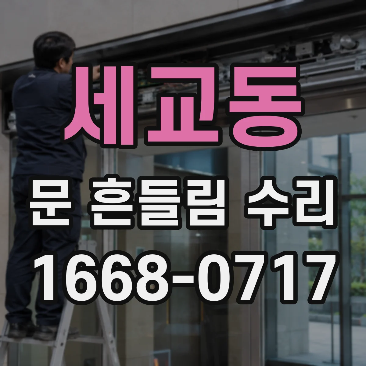 세교동 문 흔들림 수리