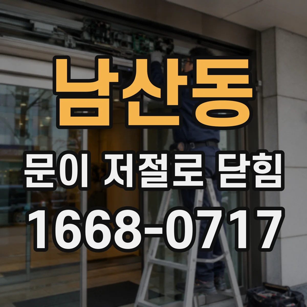 남산동 문이 저절로 닫힘