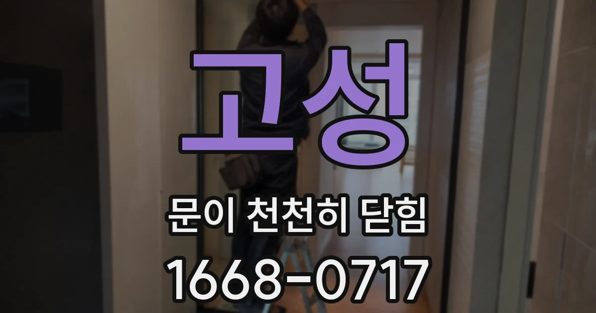 고성 문이 천천히 닫힘