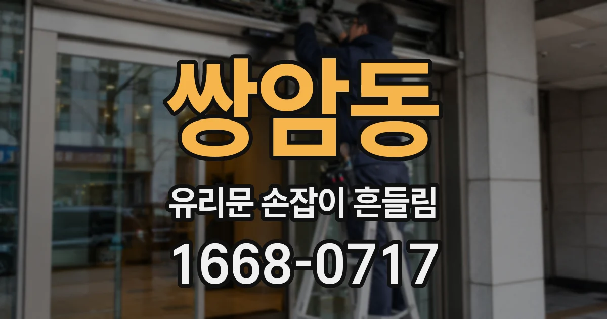 쌍암동 유리문 손잡이 흔들림