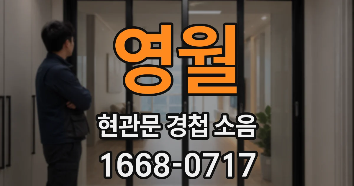 영월 현관문 경첩 소음