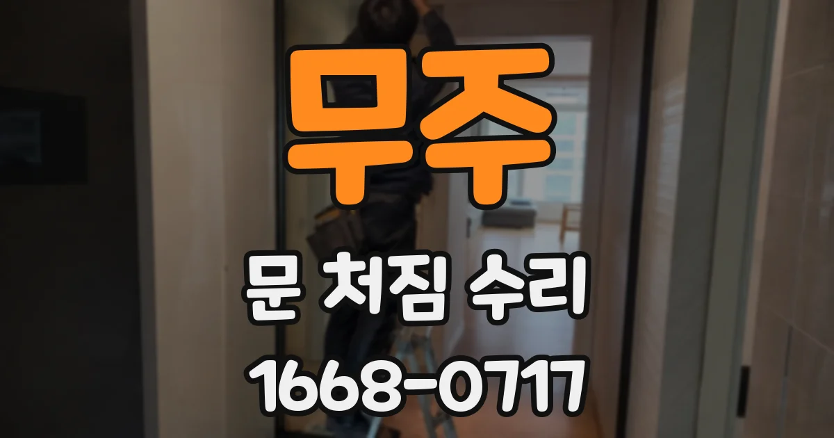 무주 문 처짐 수리