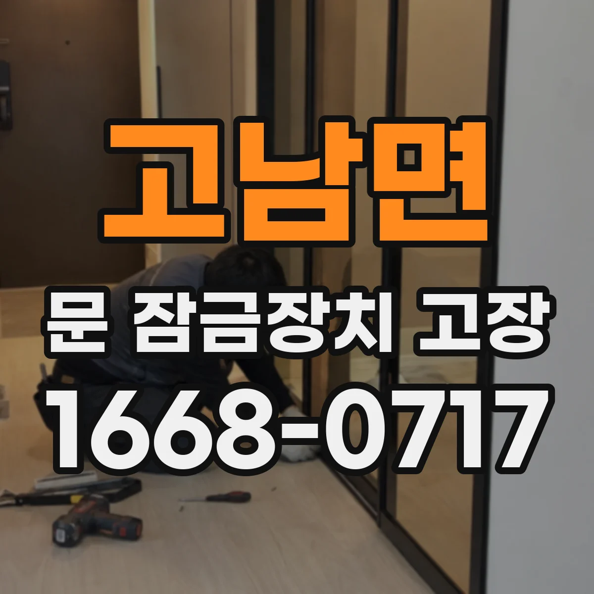 고남면 문 잠금장치 고장