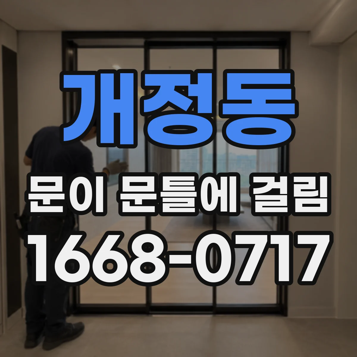 개정동 문이 문틀에 걸림
