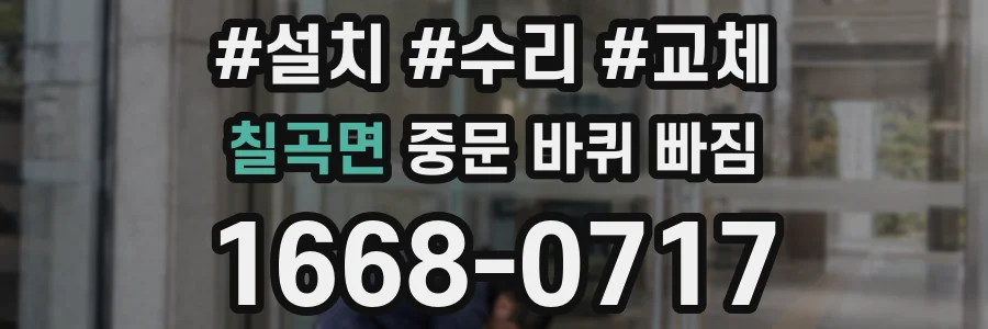 칠곡면 중문 바퀴 빠짐