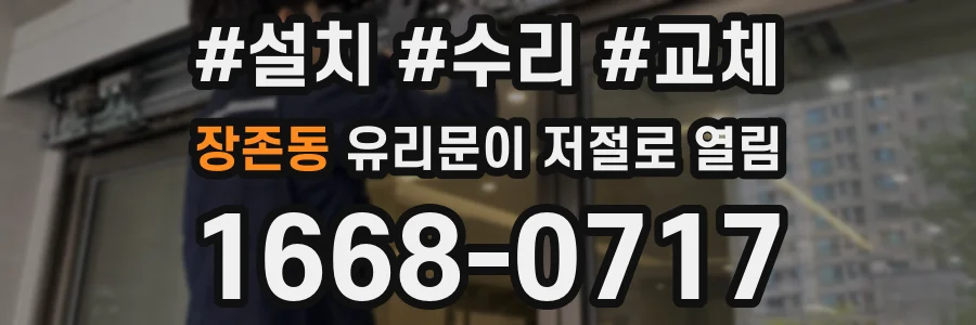장존동 유리문이 저절로 열림