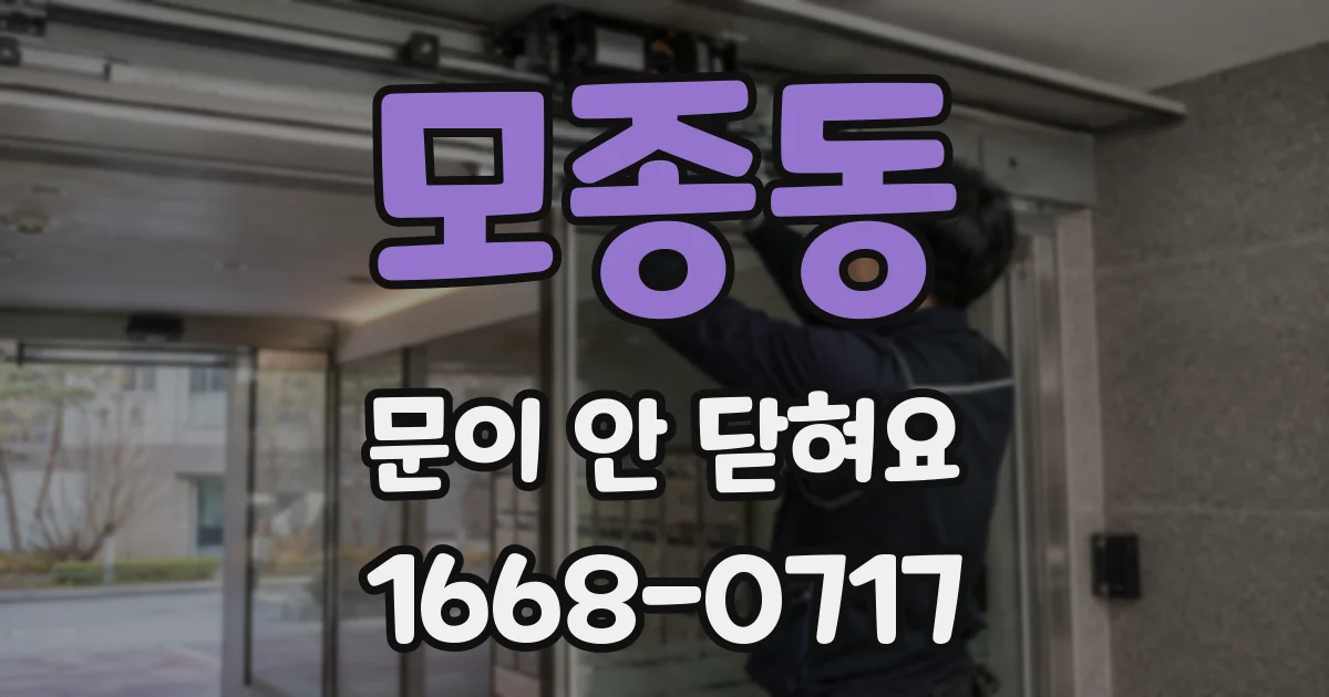 모종동 문이 안 닫혀요