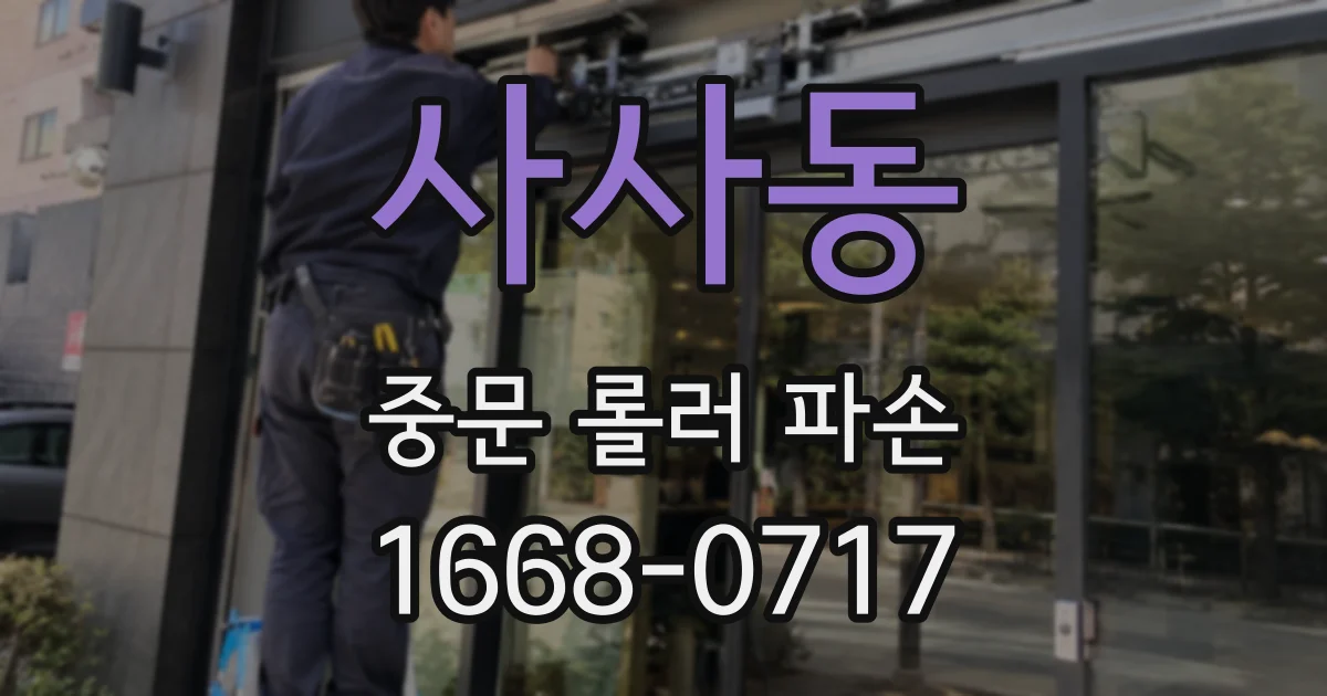 사사동 중문 롤러 파손