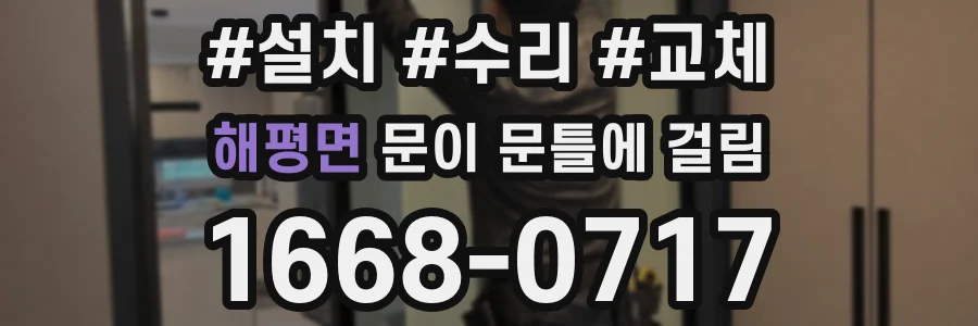 해평면 문이 문틀에 걸림