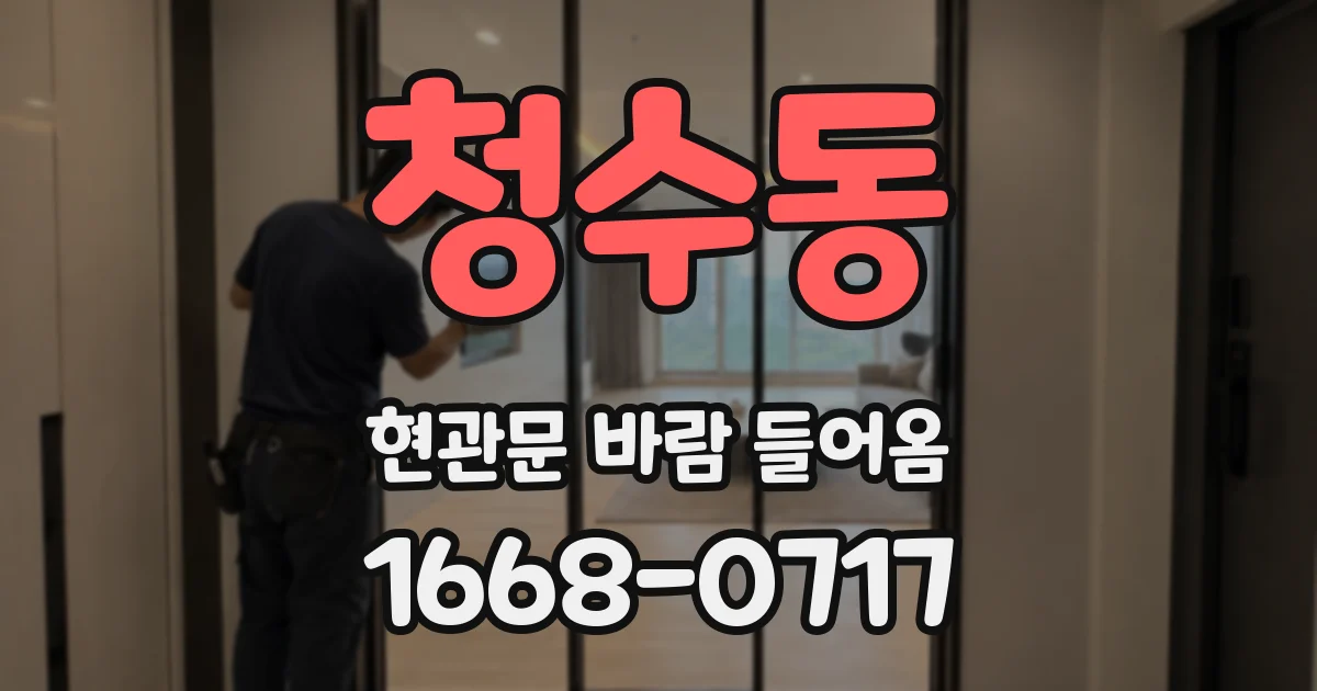 청수동 현관문 바람 들어옴