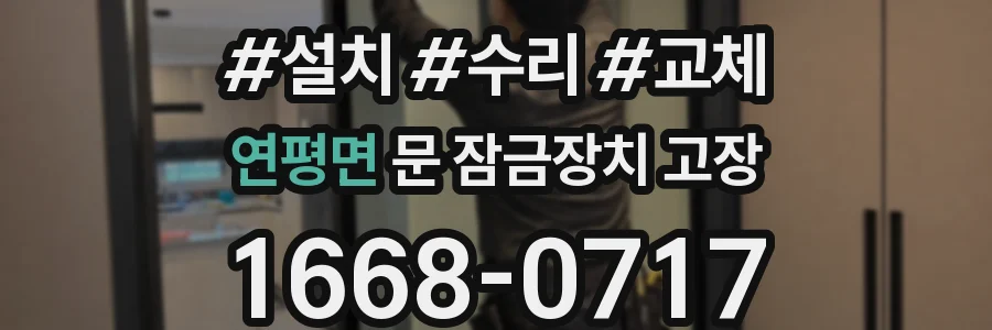 연평면 문 잠금장치 고장